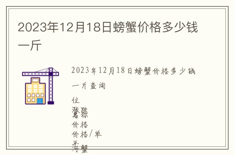 2023年12月18日螃蟹價(jià)格多少錢一斤
