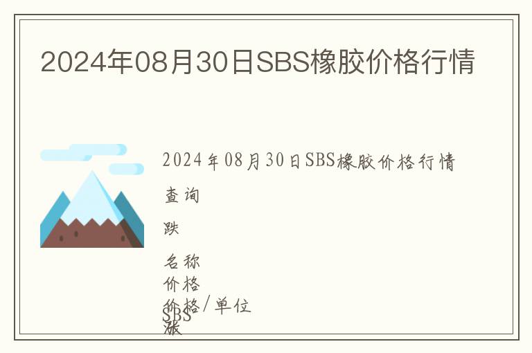 2024年08月30日SBS橡膠價(jià)格行情