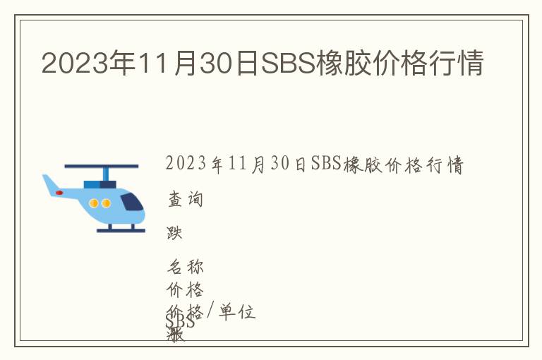 2023年11月30日SBS橡膠價(jià)格行情