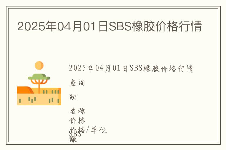 2025年04月01日SBS橡膠價(jià)格行情
