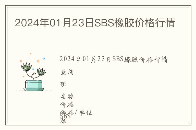 2024年01月23日SBS橡膠價(jià)格行情