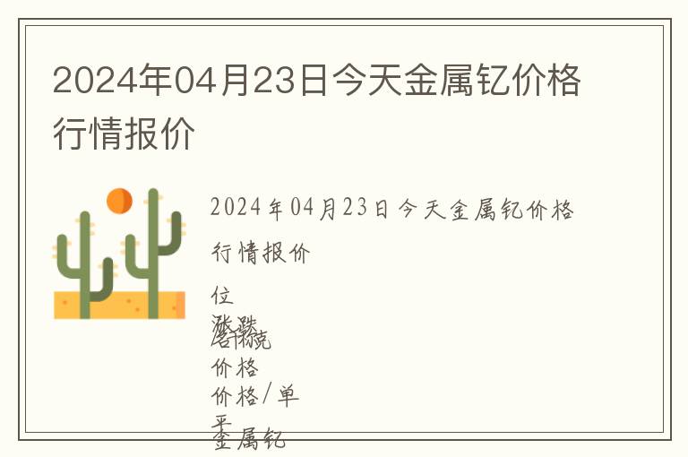2024年04月23日今天金屬釔價格行情報價