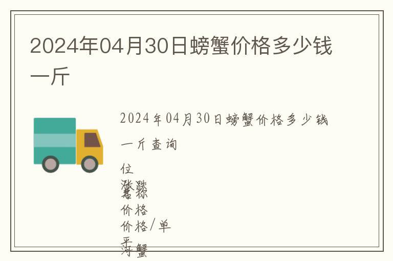 2024年04月30日螃蟹價(jià)格多少錢一斤