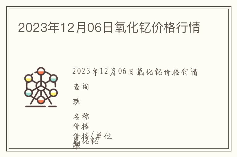 2023年12月06日氧化釔價(jià)格行情