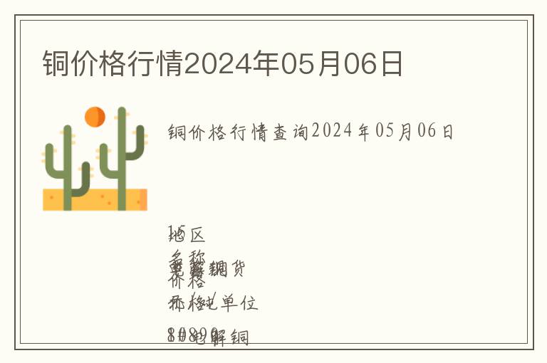 銅價格行情2024年05月06日
