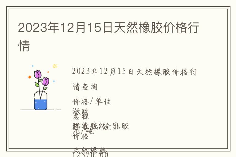 2023年12月15日天然橡膠價(jià)格行情
