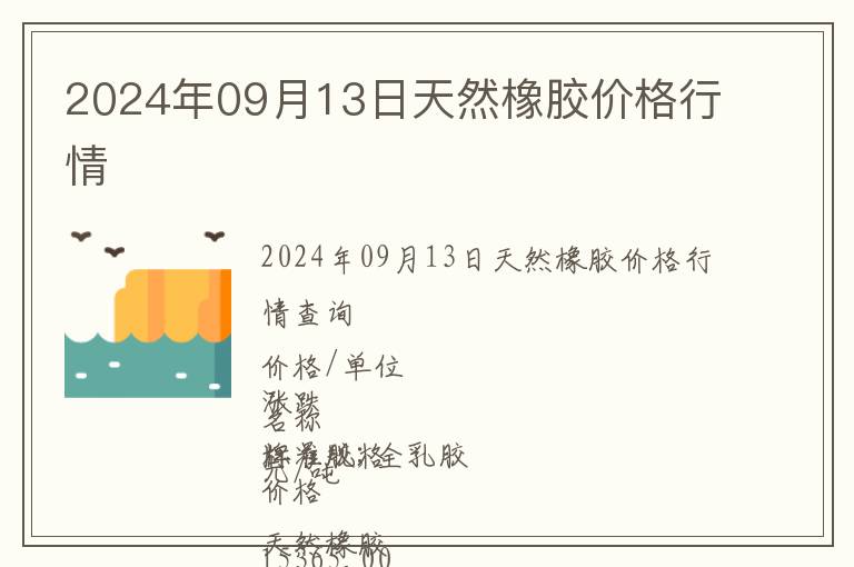 2024年09月13日天然橡膠價格行情