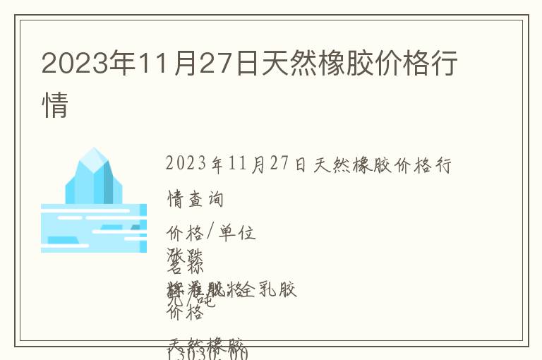 2023年11月27日天然橡膠價格行情