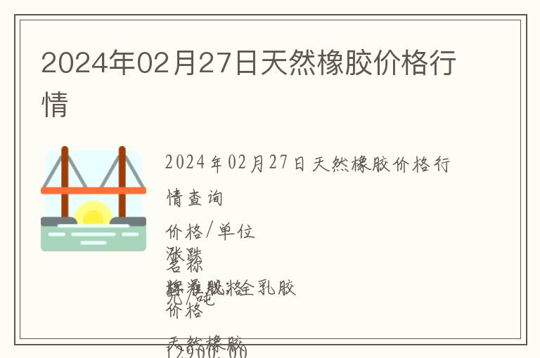 2024年02月27日天然橡膠價格行情