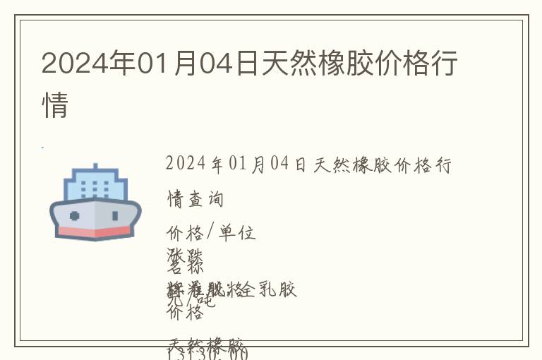2024年01月04日天然橡膠價格行情
