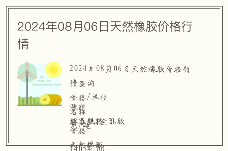 2024年08月06日天然橡膠價(jià)格行情