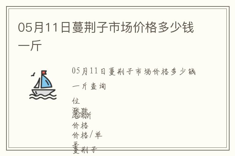 05月11日蔓荊子市場(chǎng)價(jià)格多少錢(qián)一斤