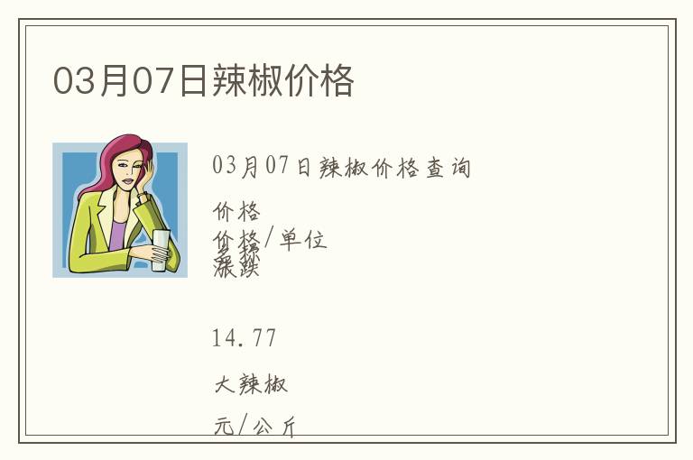 03月07日辣椒價格