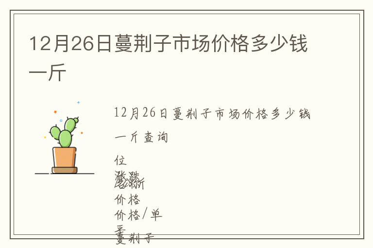 12月26日蔓荊子市場(chǎng)價(jià)格多少錢(qián)一斤