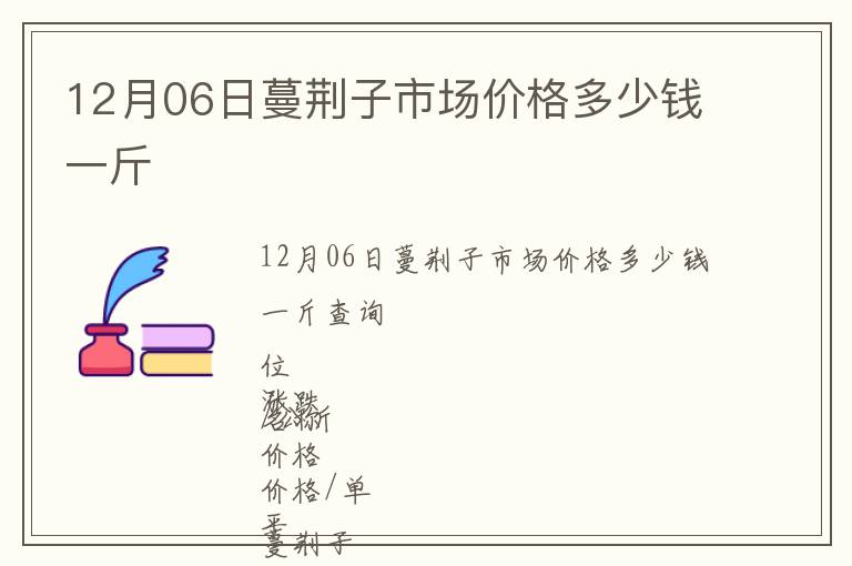 12月06日蔓荊子市場(chǎng)價(jià)格多少錢(qián)一斤
