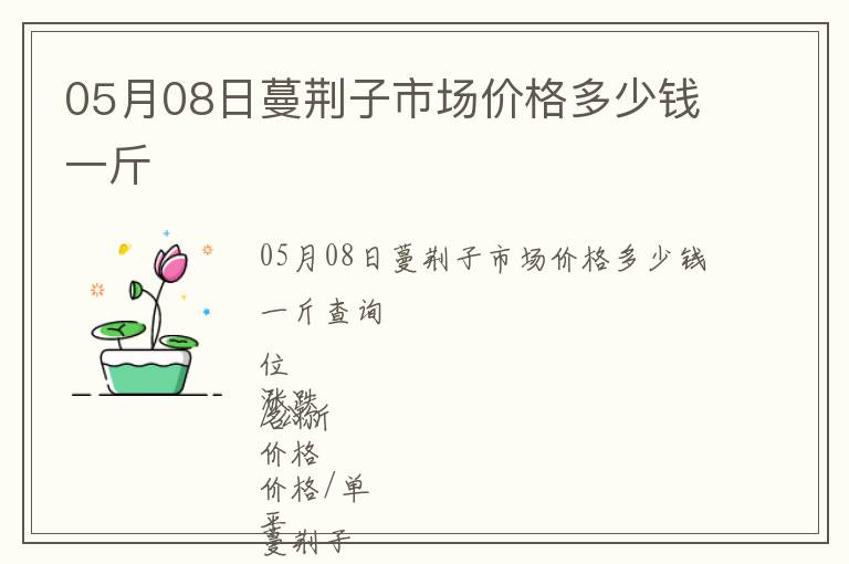 05月08日蔓荊子市場(chǎng)價(jià)格多少錢一斤