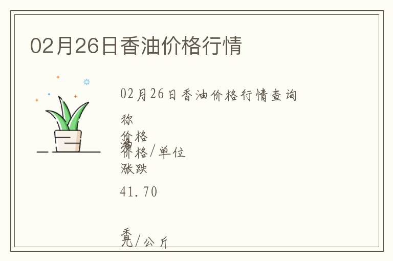 02月26日香油價格行情