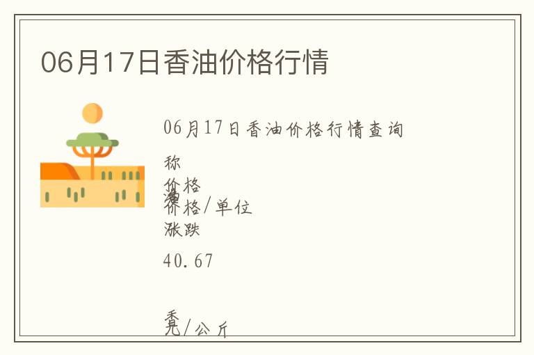 06月17日香油價(jià)格行情