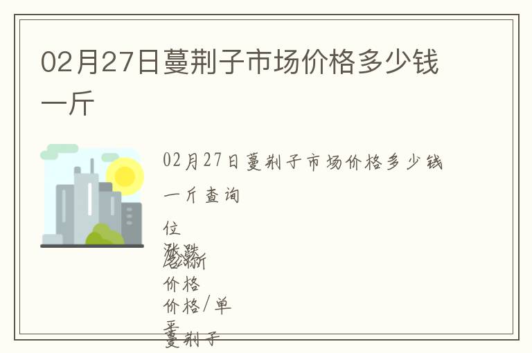 02月27日蔓荊子市場(chǎng)價(jià)格多少錢(qián)一斤