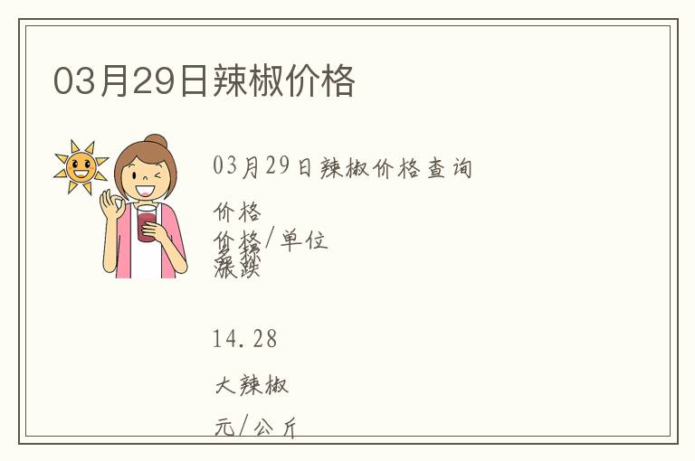 03月29日辣椒價(jià)格