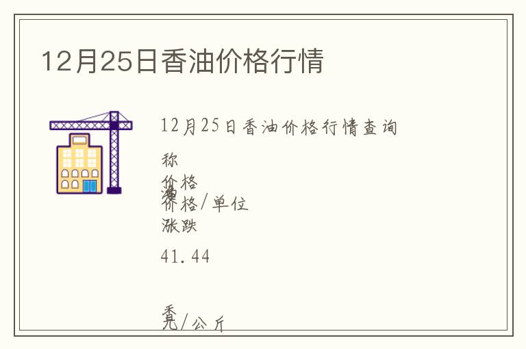 12月25日香油價(jià)格行情