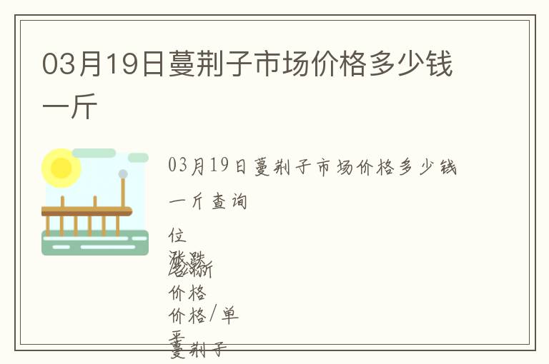 03月19日蔓荊子市場(chǎng)價(jià)格多少錢一斤