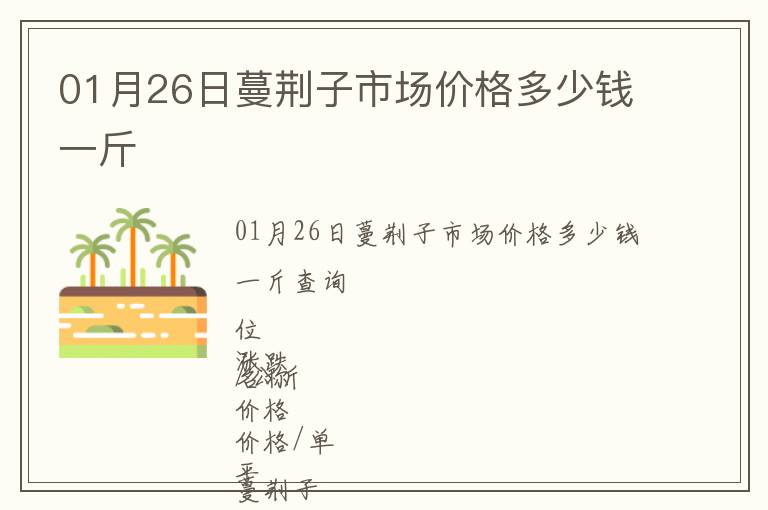 01月26日蔓荊子市場(chǎng)價(jià)格多少錢(qián)一斤