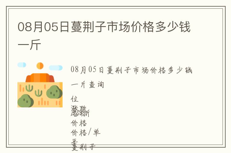 08月05日蔓荊子市場價(jià)格多少錢一斤