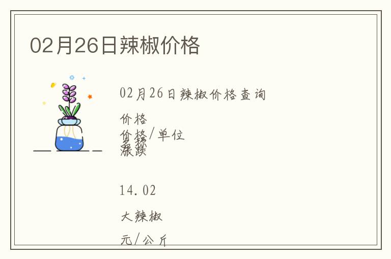 02月26日辣椒價格