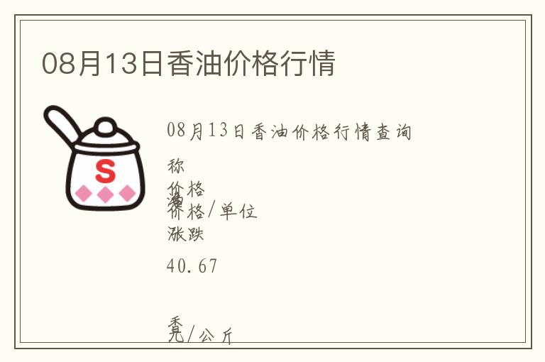 08月13日香油價(jià)格行情