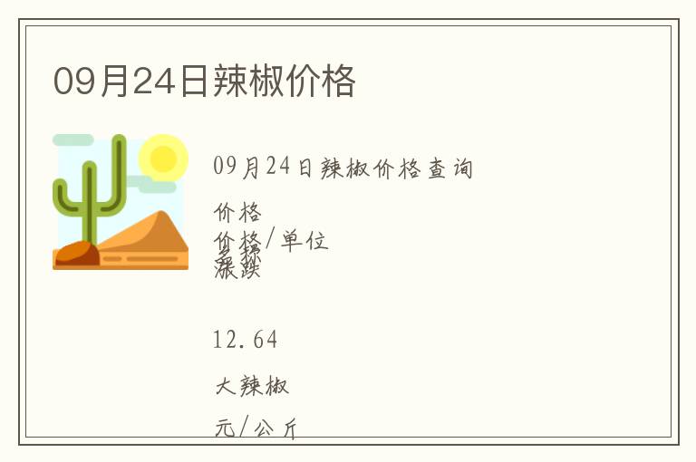 09月24日辣椒價格