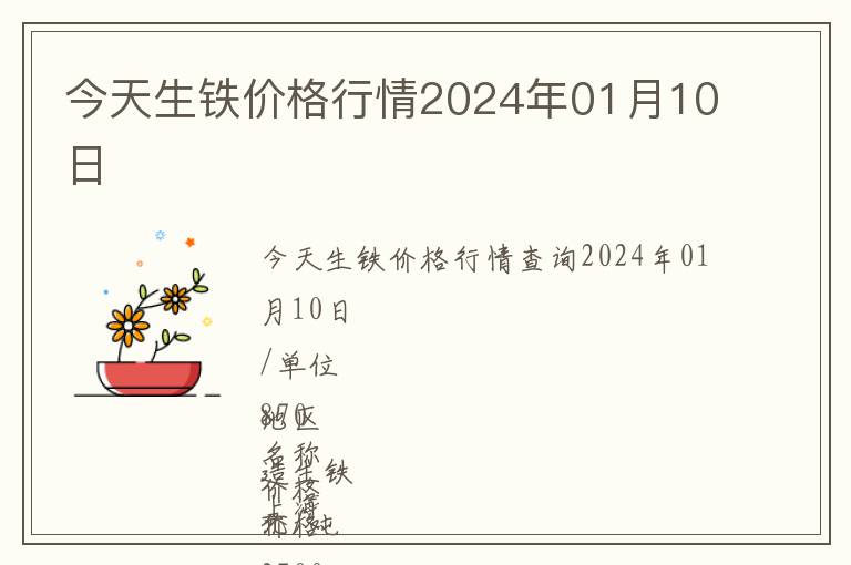 今天生鐵價(jià)格行情2024年01月10日