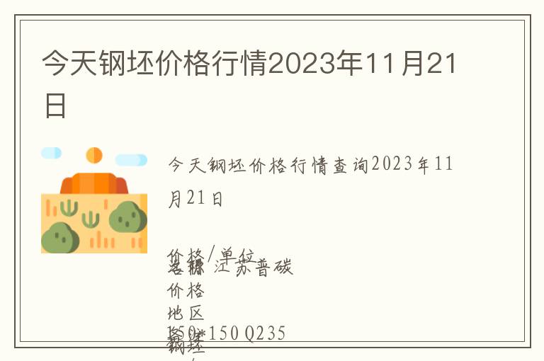 今天鋼坯價(jià)格行情2023年11月21日