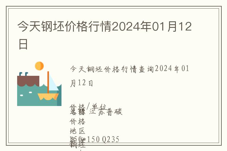 今天鋼坯價(jià)格行情2024年01月12日