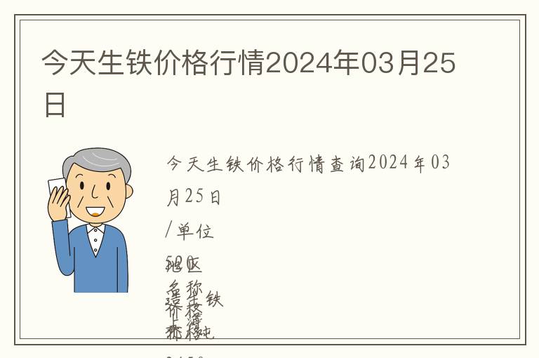 今天生鐵價格行情2024年03月25日