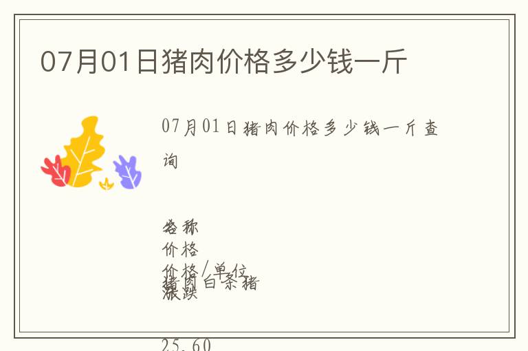 07月01日豬肉價(jià)格多少錢(qián)一斤