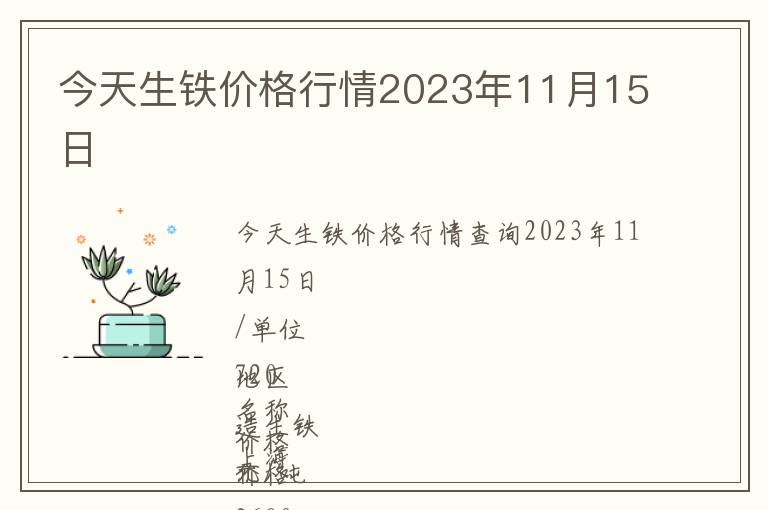 今天生鐵價(jià)格行情2023年11月15日