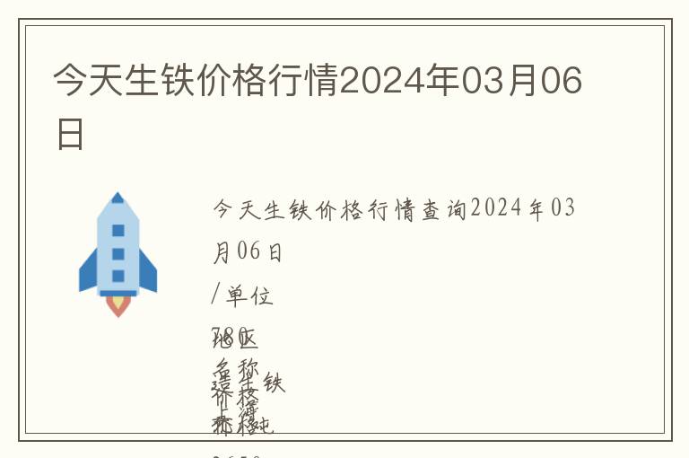 今天生鐵價(jià)格行情2024年03月06日