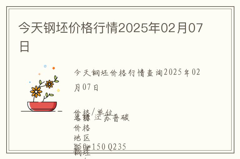 今天鋼坯價(jià)格行情2025年02月07日