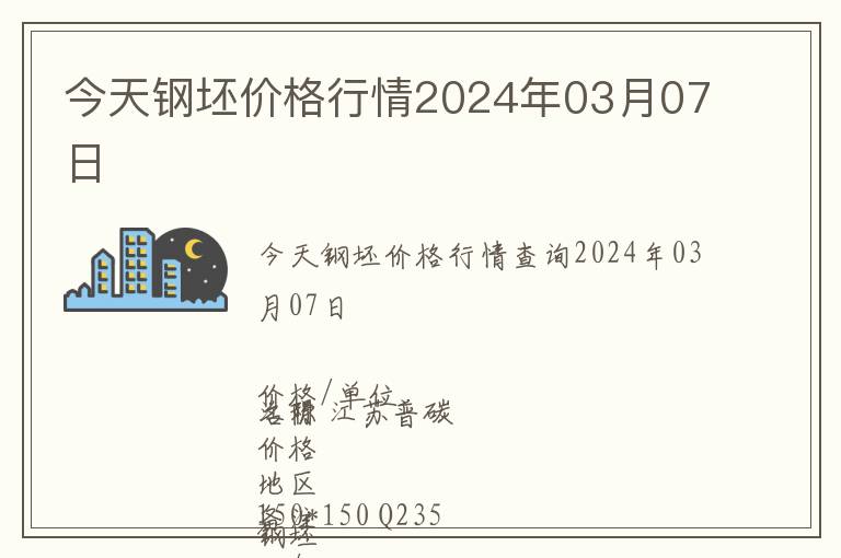 今天鋼坯價(jià)格行情2024年03月07日