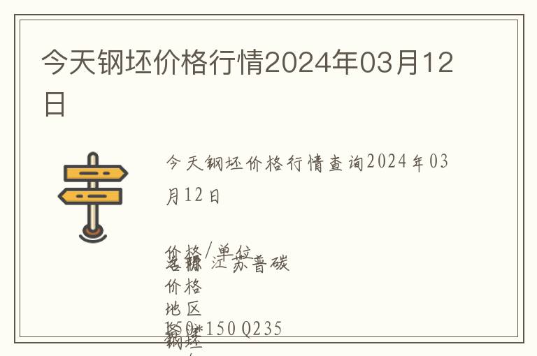 今天鋼坯價(jià)格行情2024年03月12日
