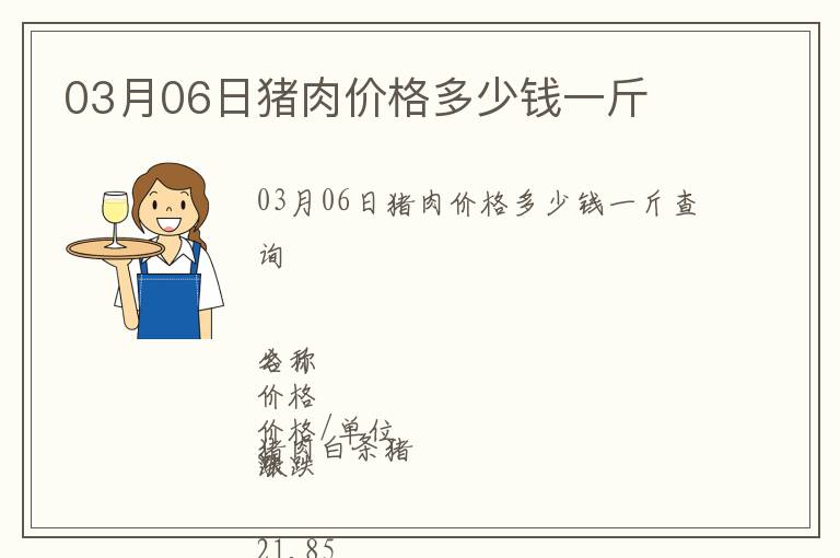 03月06日豬肉價(jià)格多少錢一斤