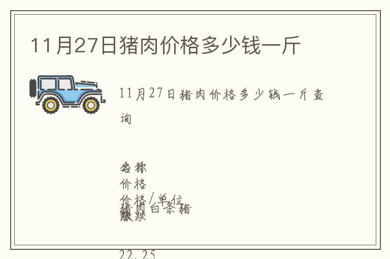 11月27日豬肉價(jià)格多少錢(qián)一斤