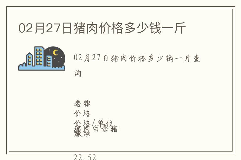 02月27日豬肉價格多少錢一斤
