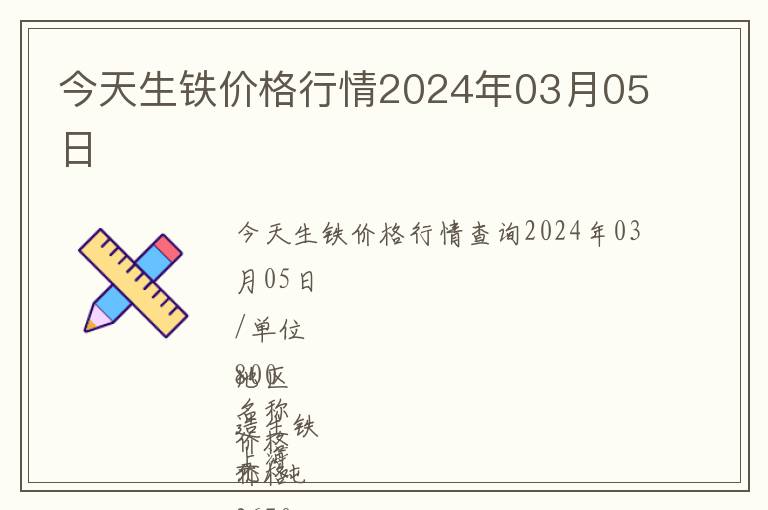 今天生鐵價格行情2024年03月05日