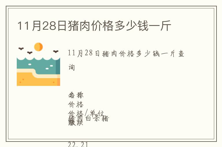 11月28日豬肉價(jià)格多少錢(qián)一斤