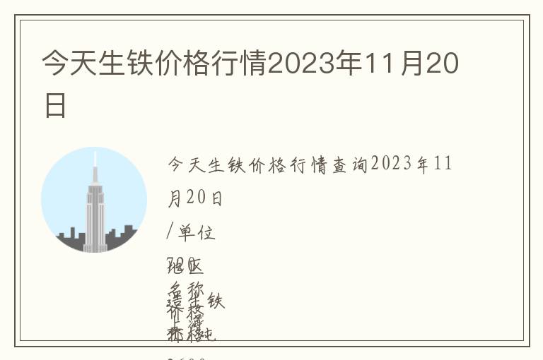 今天生鐵價(jià)格行情2023年11月20日