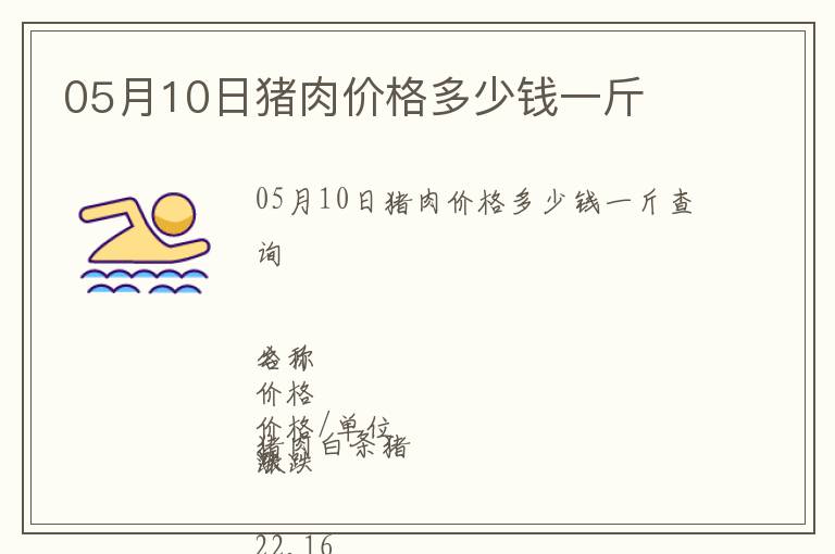 05月10日豬肉價(jià)格多少錢一斤