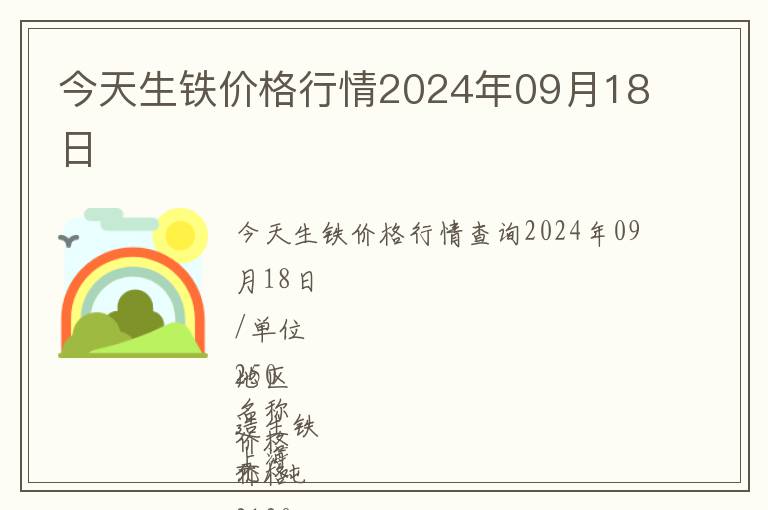 今天生鐵價(jià)格行情2024年09月18日