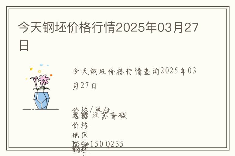 今天鋼坯價(jià)格行情2025年03月27日